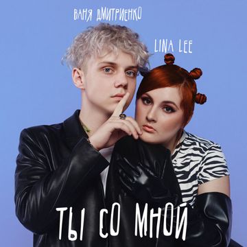 Ты со мной-cover