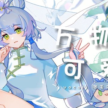萬物可愛
