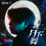月下舞-cover