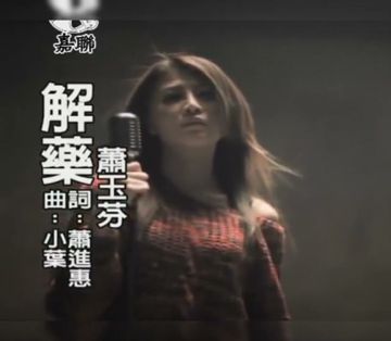 解藥 - 蕭玉芬-cover