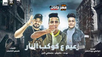زعيم علي كوكب النار