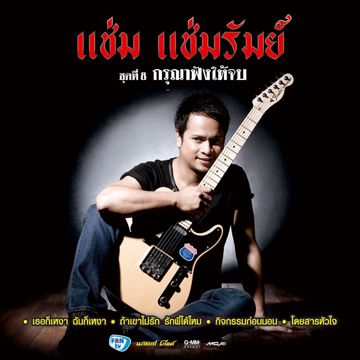 กรุณาฟังให้จบ