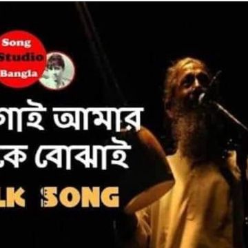 গান গাই আমার মনরে বুঝাই Gan Gai Amar-cover