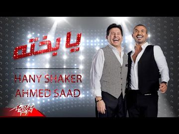 يابخته /هاني شاكر/احمدسعد