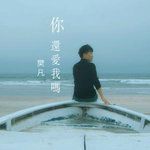 你还爱我吗-cover
