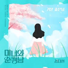 기분 좋은 날 (미녀와 순정남 OST) _ 꿈별