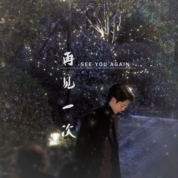 再见一次（时宴·原创曲）-cover