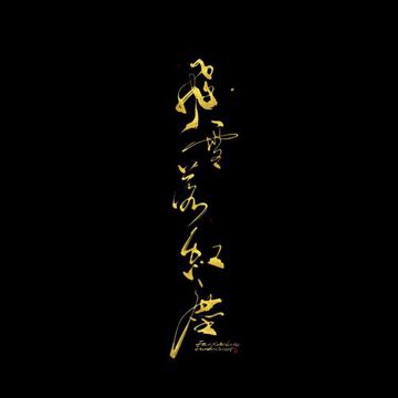 飞雪落红尘-cover