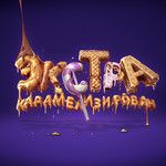 Какой кошмар-cover