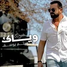اريد وياه