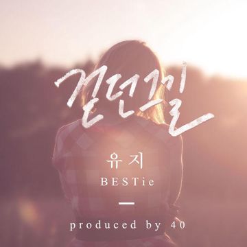 걷던 그 길-cover