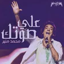 علي صوتك | جودة عالية