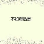 第三杯酒-cover