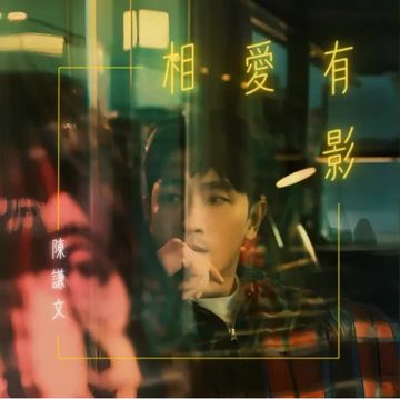 相愛有影
