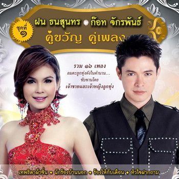 อยากฟังซ้ำ (เพลงคู่) - ก็อท จักรพันธ์+ฝน ธนสุนทร (NoxPC2020)
