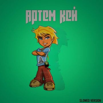 Кискисмяумяу (Slowed Version)-cover