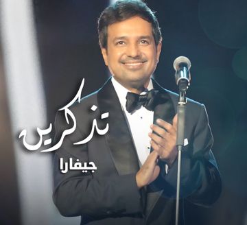 تذكرين راشد الماجد - جيفارا