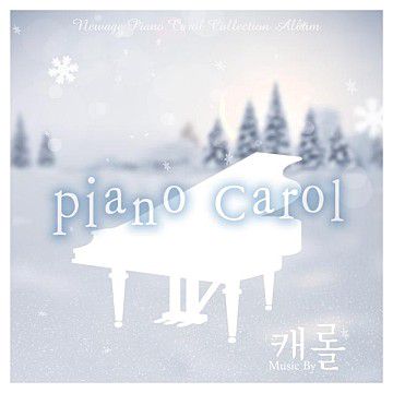 고요한 밤 거룩한 밤