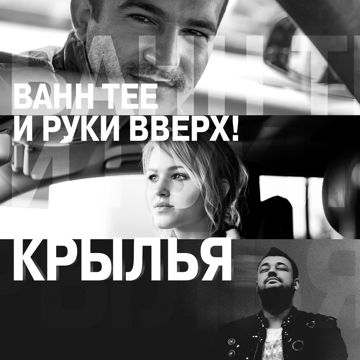 Крылья-cover