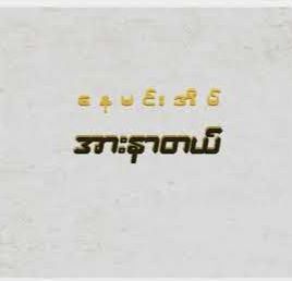 အားနာတယ်-cover