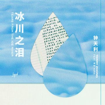 冰川之泪 Tears from the Ice River-cover