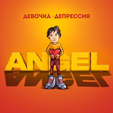 Девочка-депрессия-cover