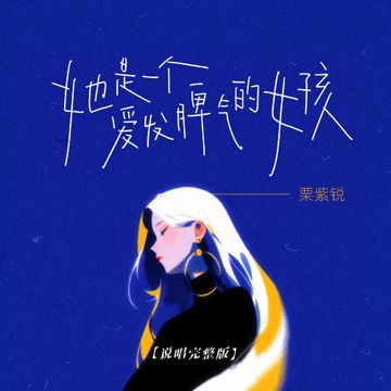 她是一个爱发脾气的女孩-cover