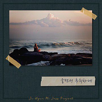 울면서 후회하네-cover