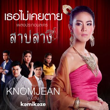 เธอไม่เคยตาย  ขนมจีน-cover