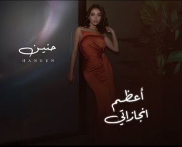 اعظم انجازاتى لبنى الامير 