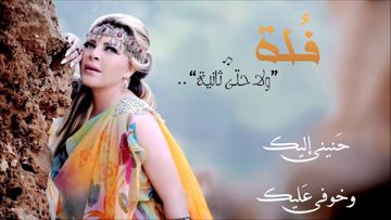 ولا حتى ثانية - فلة الجزائرية