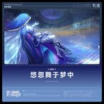 悠忽舞于梦中-cover