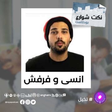 انسى و فرفش