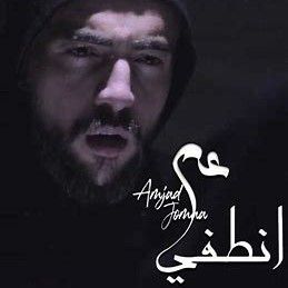 عم انطفي