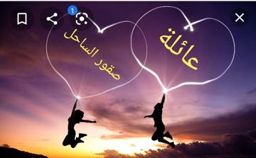 **رفقاتي إخواتي** إهداء لعائله صقور الساحل