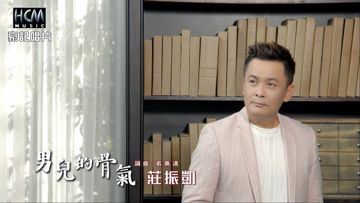男兒的骨氣-cover