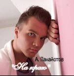 На Краю (+3)-cover