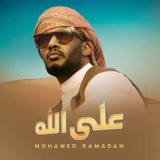  على الله-cover