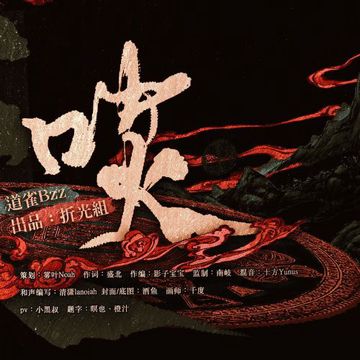 啖【NPC大逃杀】 伴奏-cover