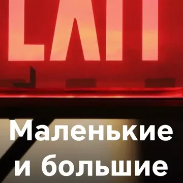 Маленькие и большие-cover