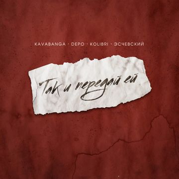 Так и передай ей-cover