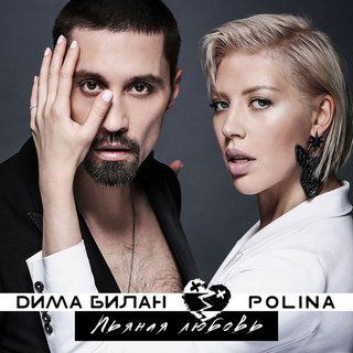 Пьяная Любовь-cover
