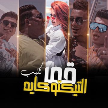 قمر التيكتوكايه-cover
