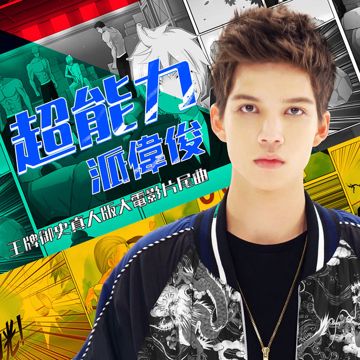 超能力-cover