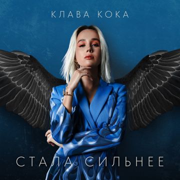 Стала сильнее - Из телешоу "Пацанки-3"-cover