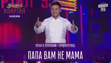 Папа вам не Мама-cover