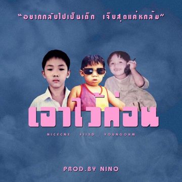 เอาไว้ก่อน-cover