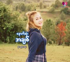 ေနာက္ဆံုးအခ်စ္-cover