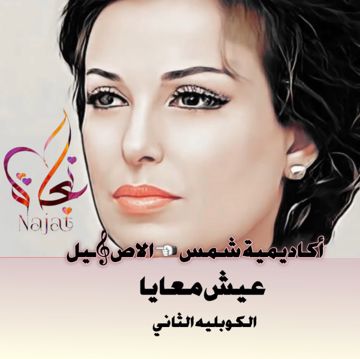 عيش معايا / نجاة /الكوبليه الثاني/أكاديمية شمس الاص𝄞ـيل 