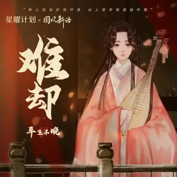 难却 (DJ阿卓版)